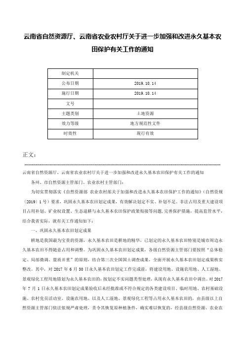 云南省自然资源厅、云南省农业农村厅关于进一步加强和改进永久基本农田保护有关工作的通知-