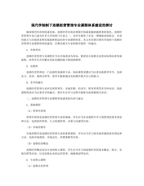 现代学徒制下连锁经营管理专业课程体系建设的探讨