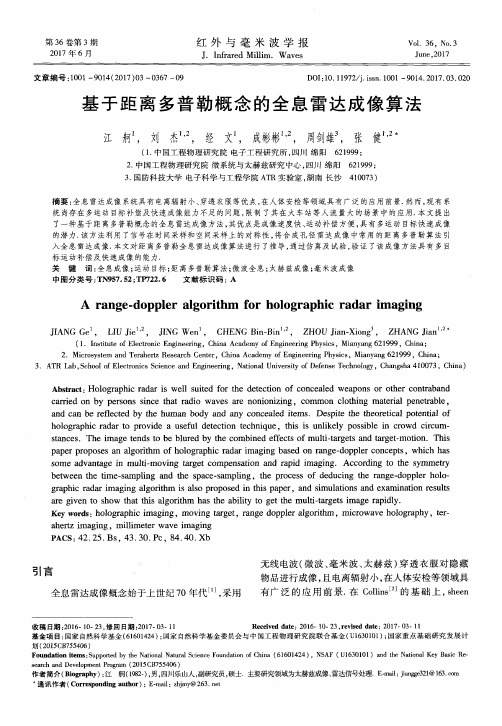 基于距离多普勒概念的全息雷达成像算法