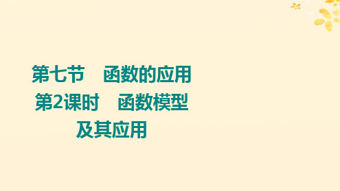 2024版高考数学全程学习复习导学案第三章函数及其应用第七节函数的应用第2课时函数模型及其应用课件