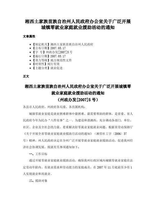 湘西土家族苗族自治州人民政府办公室关于广泛开展城镇零就业家庭就业援助活动的通知