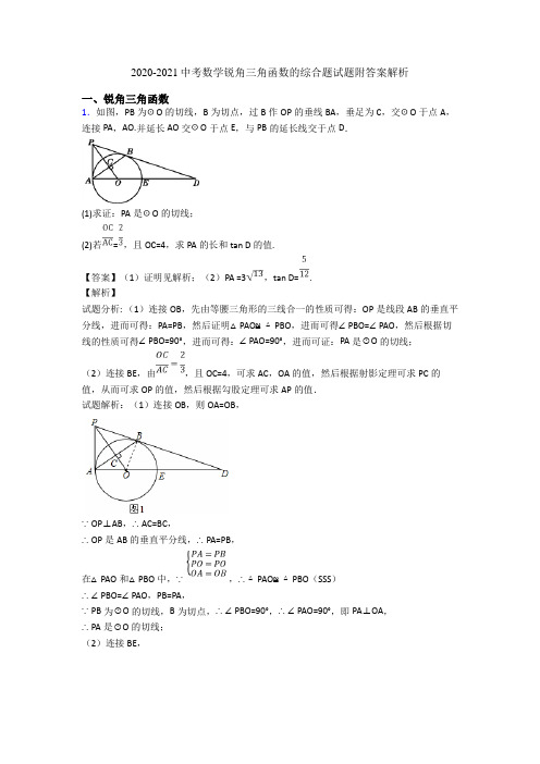 2020-2021中考数学锐角三角函数的综合题试题附答案解析