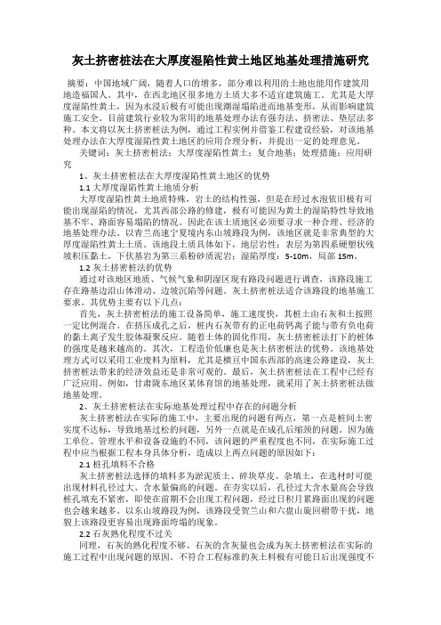 灰土挤密桩法在大厚度湿陷性黄土地区地基处理措施研究