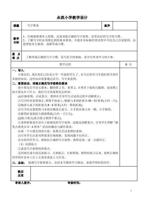 一年级下册校本写字备课