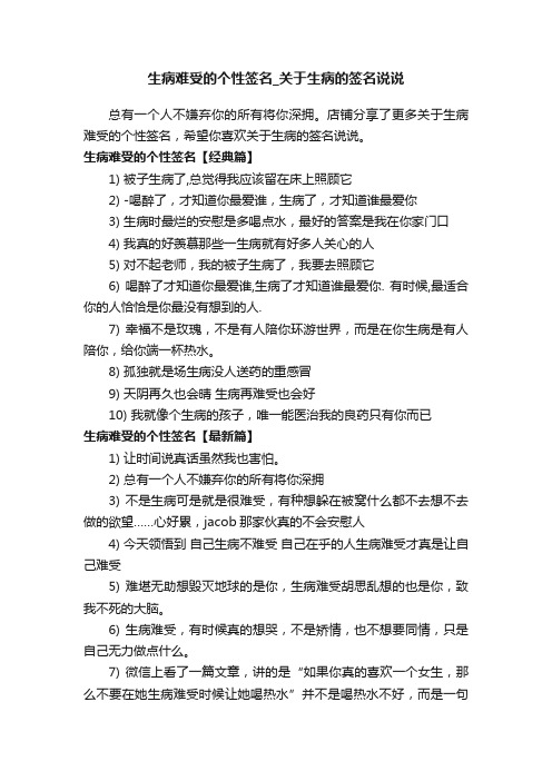 生病难受的个性签名_关于生病的签名说说