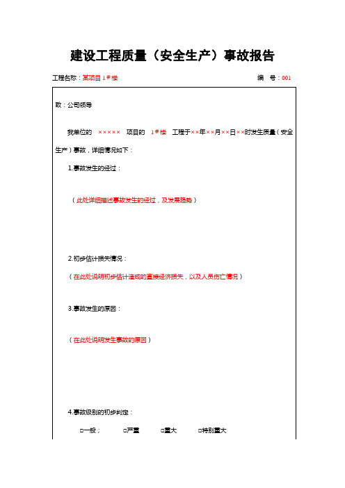 建设工程质量安全生产事故报告