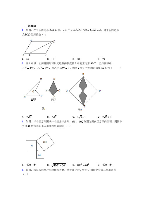 青海西宁市八年级数学下册第十八章《平行四边形》经典练习卷(含解析)