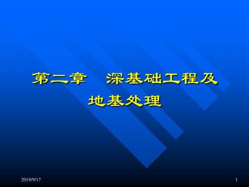 深基础工程及地基处理施工