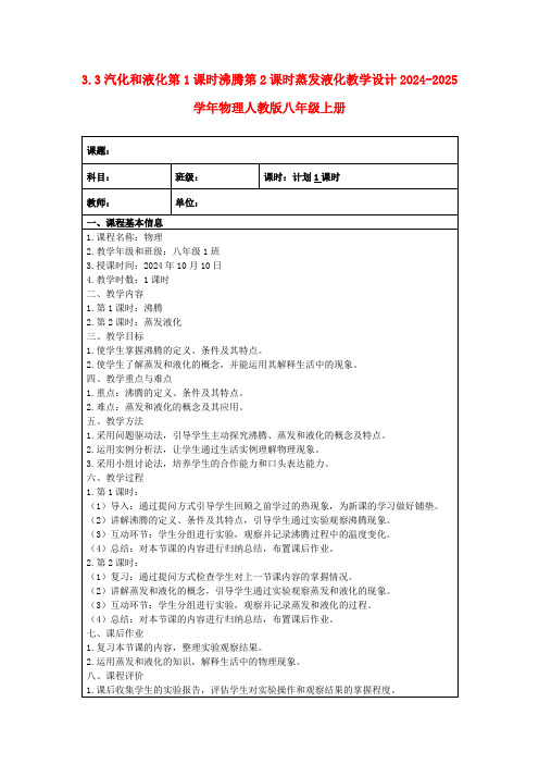 3.3汽化和液化第1课时沸腾第2课时蒸发液化教学设计2024-2025学年物理人教版八年级上册