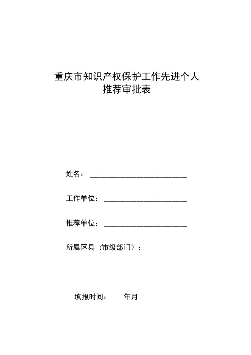 重庆市知识产权保护工作先进个人