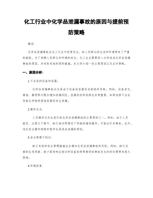 化工行业中化学品泄漏事故的原因与提前预防策略