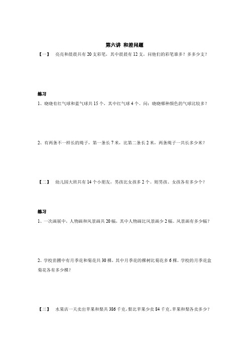 三年级下册数学竞赛试题-和差问题 全国通用  (无答案)