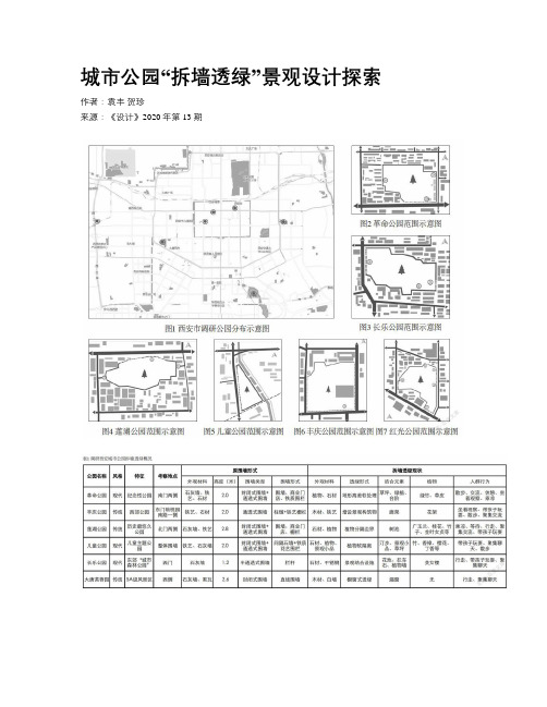 城市公园“拆墙透绿”景观设计探索