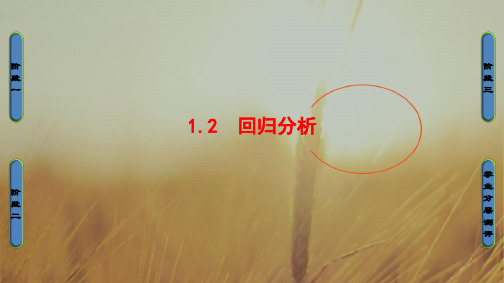2018学年高中数学选修1-2课件:1.2 回归分析 精品