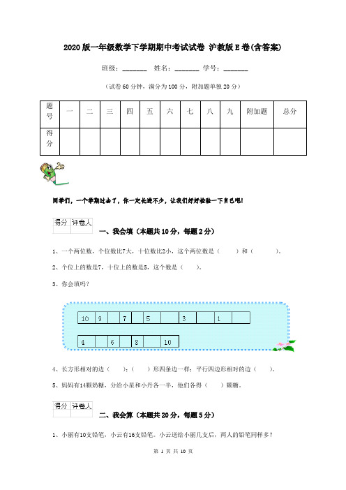 2020版一年级数学下学期期中考试试卷 沪教版E卷(含答案)