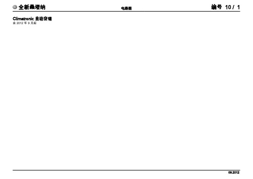 上汽大众全新桑塔纳返修电路图-10 Climatronic 自动空调zh