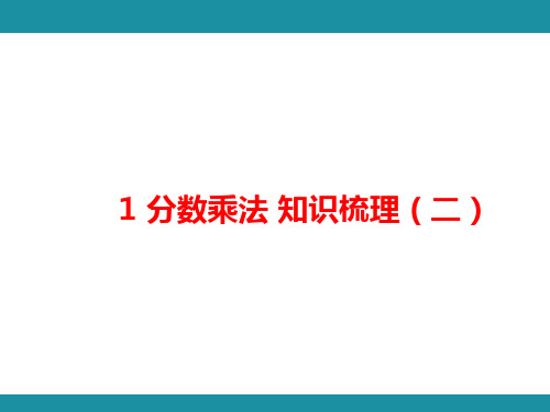 1 分数乘法 知识梳理(二)(课件)人教版数学六年级上册