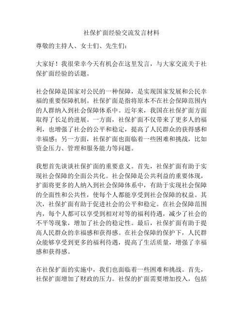 社保扩面经验交流发言材料