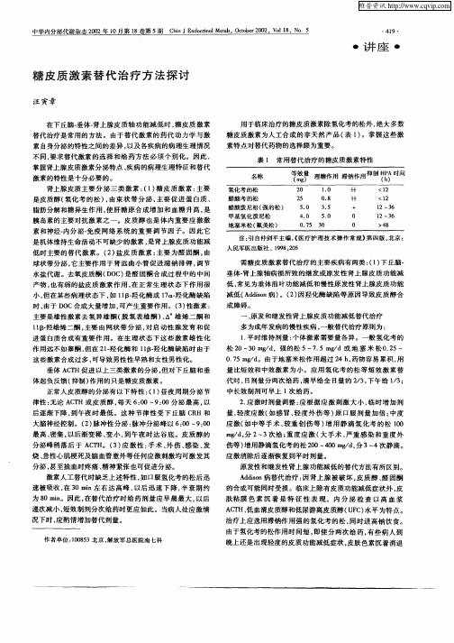 糖皮质激素替代治疗方法探讨