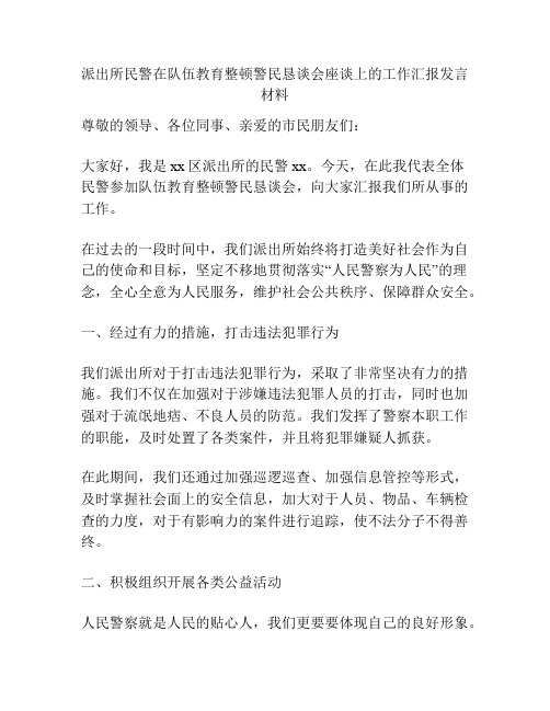 派出所民警在队伍教育整顿警民恳谈会座谈上的工作汇报发言材料