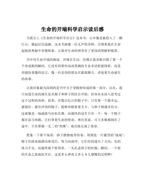 生命的开端科学启示读后感