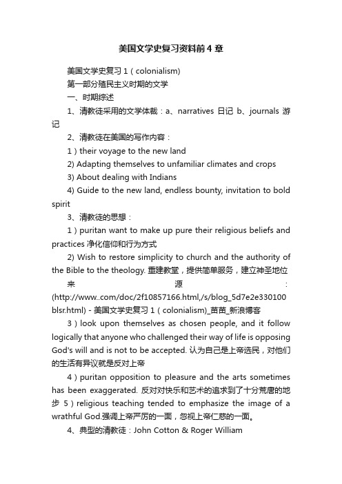 美国文学史复习资料前4章