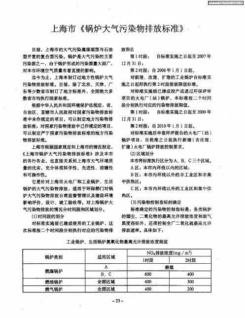 上海市《锅炉大气污染物排放标准》