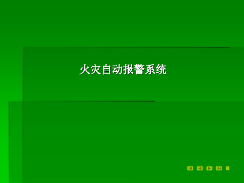 火灾自动报警系统培训资料(利达版)