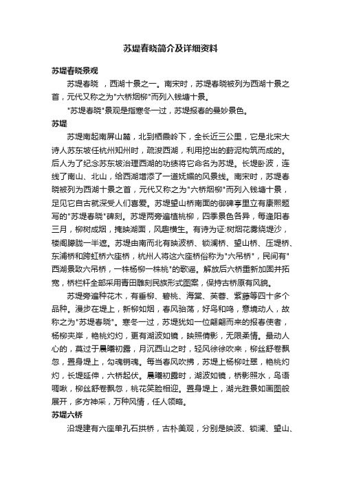 苏堤春晓简介及详细资料