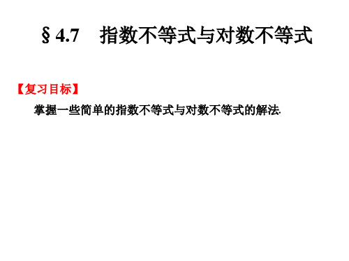 4.7 指数不等式与对数不等式