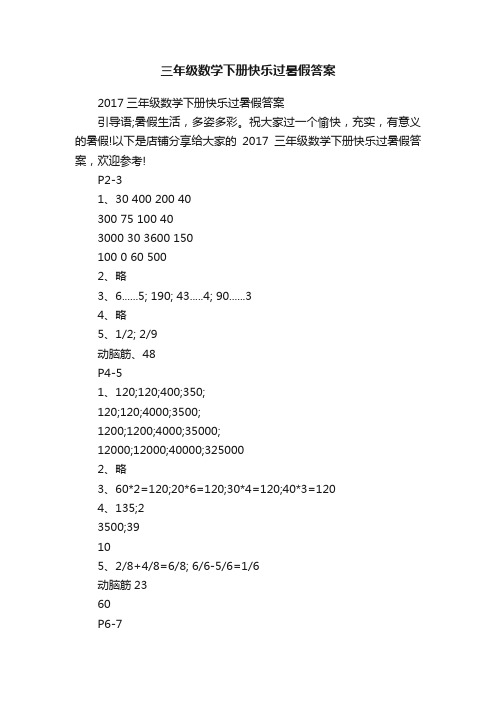 三年级数学下册快乐过暑假答案