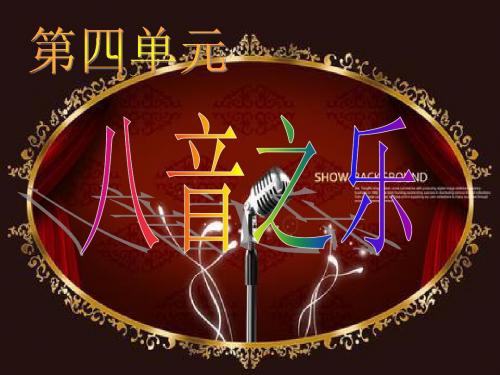 八音之乐