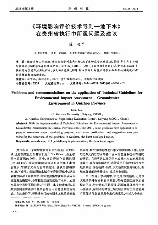 《环境影响评价技术导则——地下水》在贵州省执行中所遇问题及建议