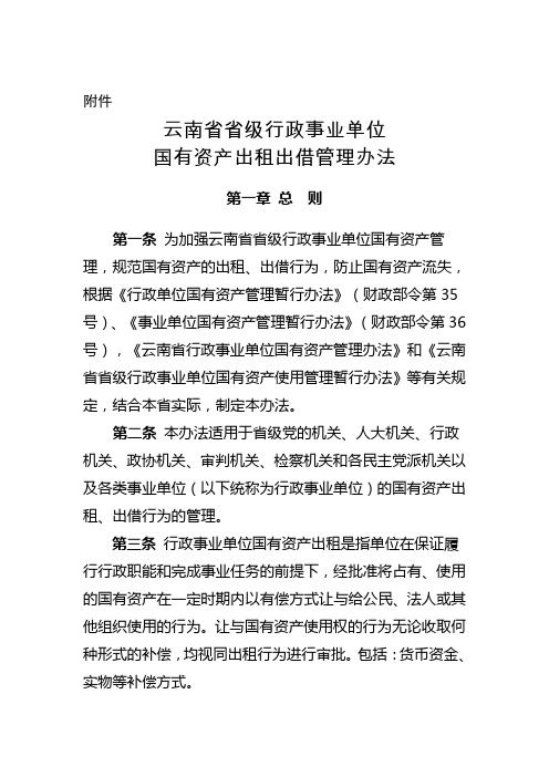 云南省省级行政事业单位国有资产出租出借管理办法