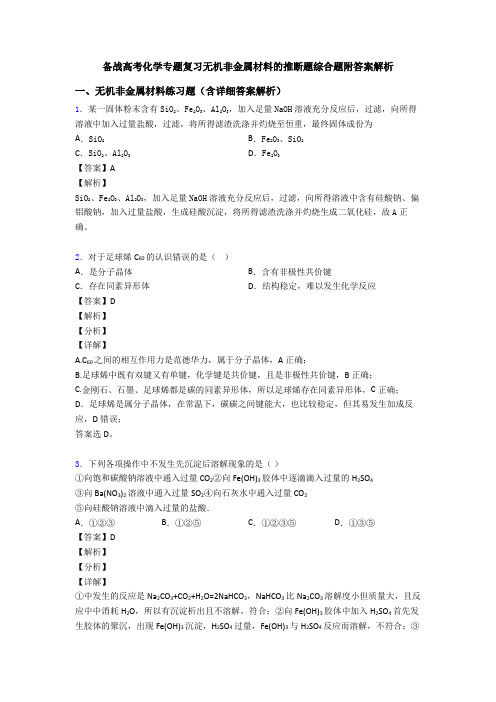 备战高考化学专题复习无机非金属材料的推断题综合题附答案解析