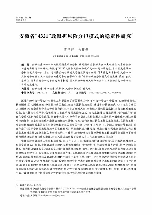 安徽省“4321”政银担风险分担模式的稳定性研究