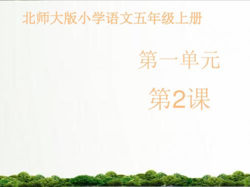 【精品】北师大版语文五年级上册课件:《古诗二首马诗》课件