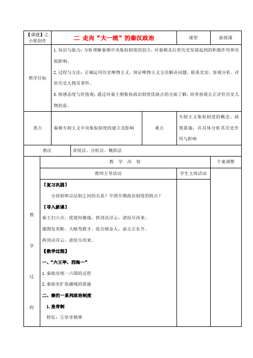 高中历史 专题一 古代中国的政治制度 第2课 走向“大一统”的秦汉政治教案