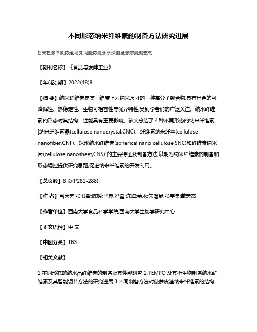 不同形态纳米纤维素的制备方法研究进展