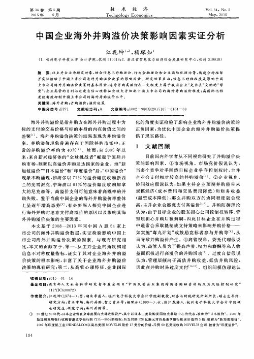 中国企业海外并购溢价决策影响因素实证分析