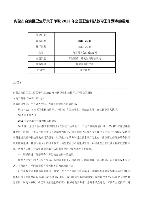 内蒙古自治区卫生厅关于印发2013年全区卫生科技教育工作要点的通知-内卫科字[2013]322号