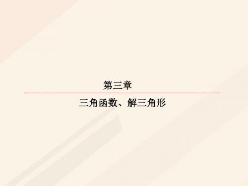 2018届高考数学一轮复习第三章三角函数、解三角形3.1任意角和弧度制及任意角的三角函数课件理