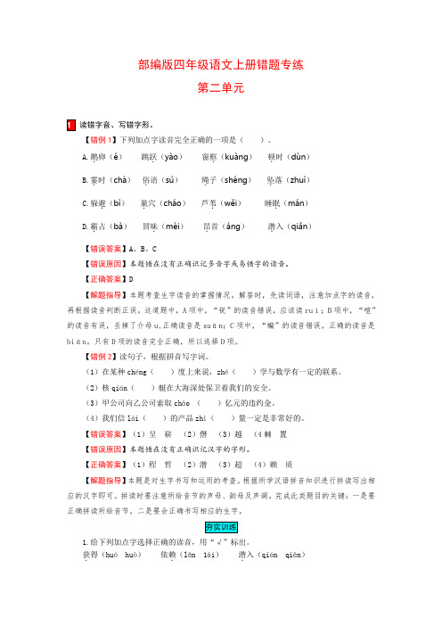 【小马虎错题本】四年级语文上册 第二单元 易错分析 解题指导 夯实训练