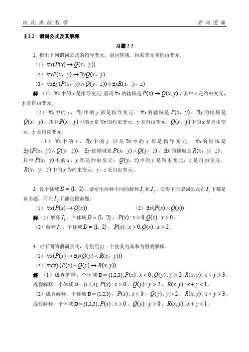 应用离散数学谓词逻辑谓词公式及其解释题库试卷习题及答案