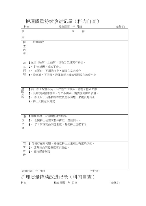 (完整word版)护理质量持续改进记录(护理文书)