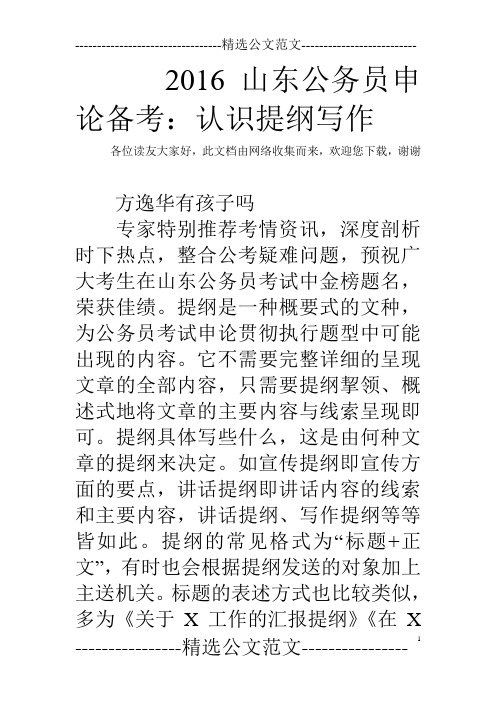 2016山东公务员申论备考:认识提纲写作