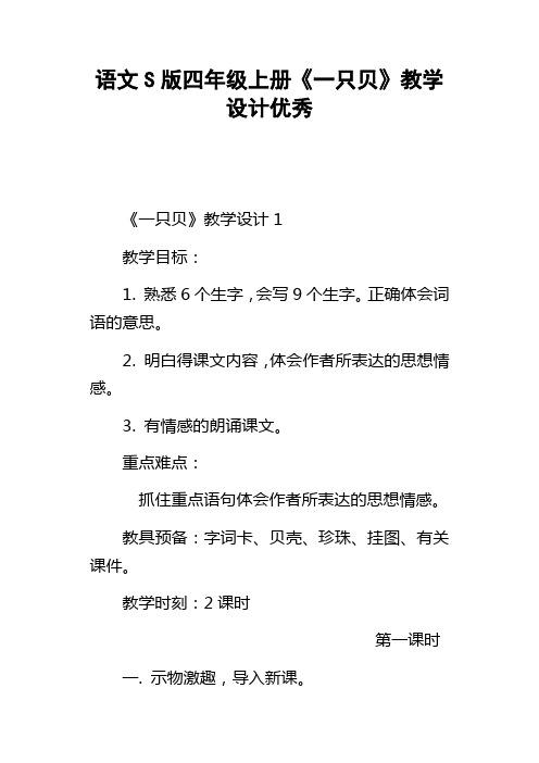 语文S版四年级上册一只贝教学设计优秀