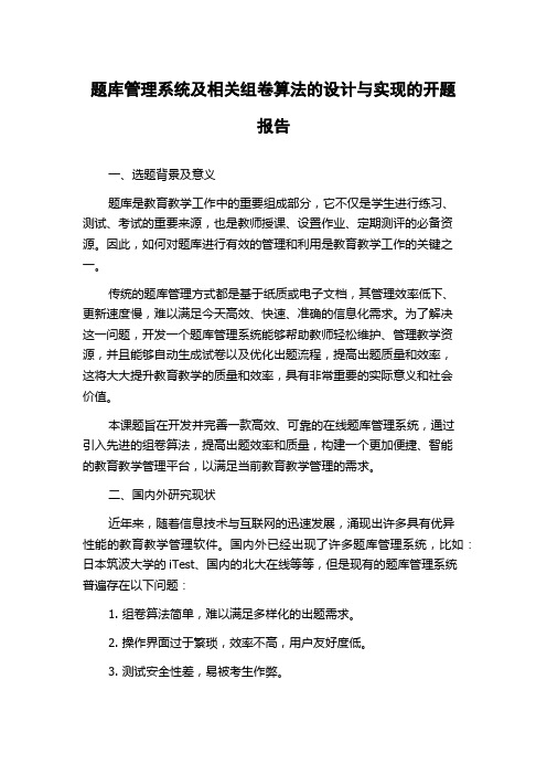 题库管理系统及相关组卷算法的设计与实现的开题报告