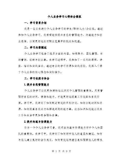 个人业务学习心得体会模板(四篇)