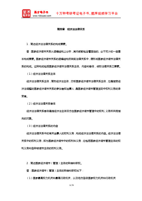 经济法考研题库-经典教材课后习题(经济法法律关系)【圣才出品】